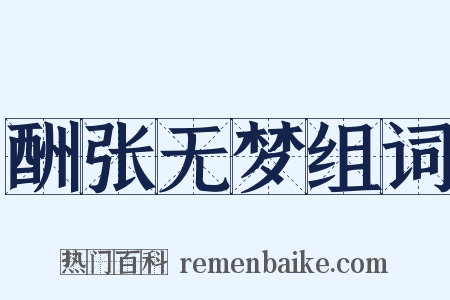 酬张无梦组词是什么意思的图片